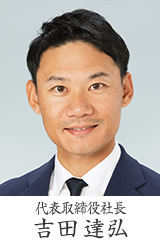 代表取締役社長