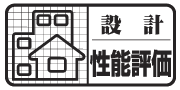 設計住宅性能評価書マーク