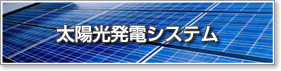 太陽光発電システム