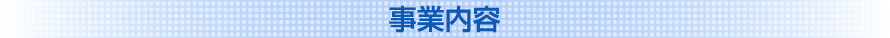 事業内容