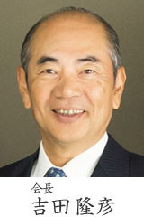 代表取締役会長