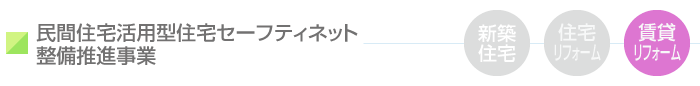 民間住宅活用型住宅セーフティネット整備推進事業