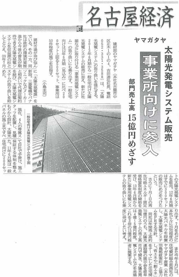 中部経済新聞にヤマガタヤの太陽光発電の記事が載りました