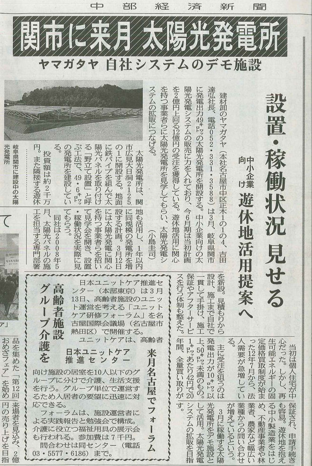 中部経済新聞に、ヤマガタヤの関市の太陽光発電所の記事が掲載されました。