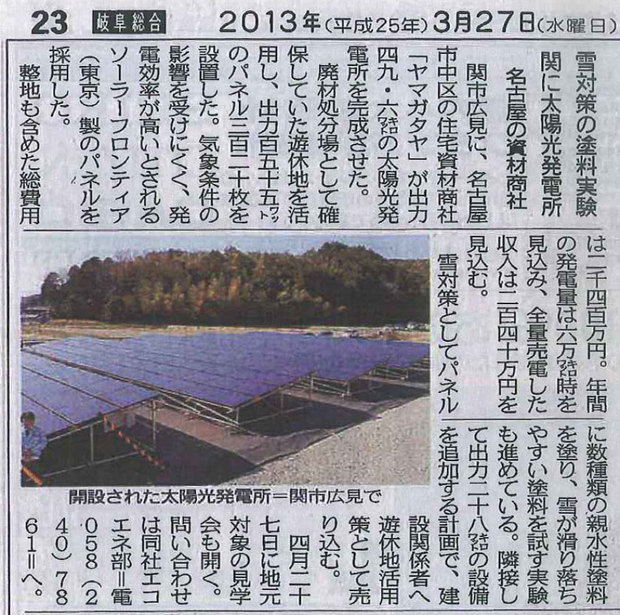 中日新聞に、ヤマガタヤの関市の太陽光発電所の記事