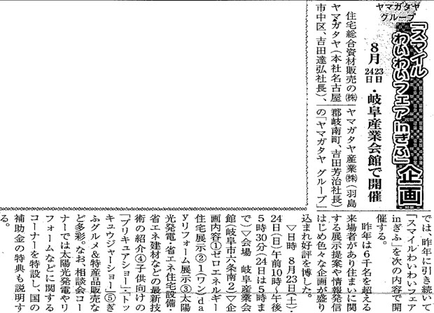 8/21付の木材工業新聞,当社主催『スマイルわいわいフェアinぎふ』の記事