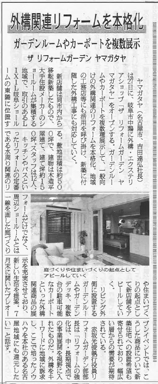 2016.8.20木材新聞-THE REFORM Garden.jpg