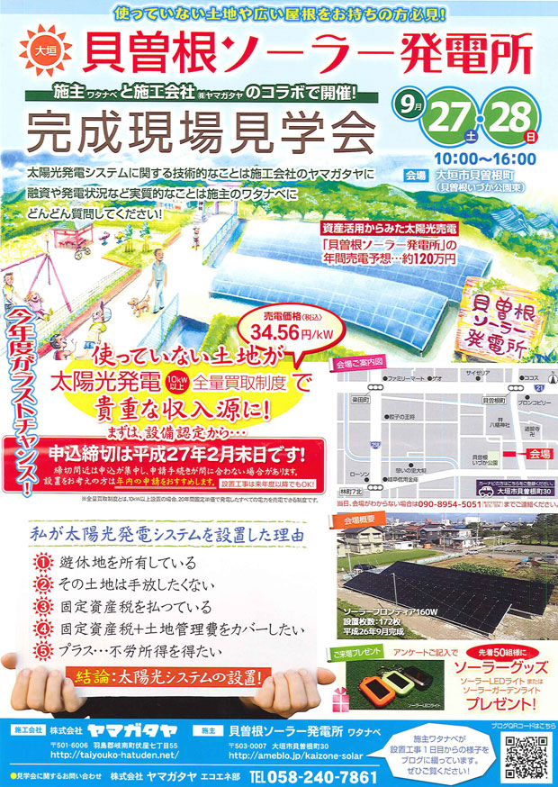 9/27（土）28（日） 貝曽根ソーラー発電所 完成現場見学会のチラシ