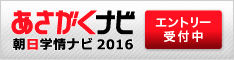 朝日学情ナビ2016エントリー受付