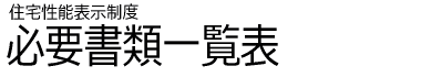 住宅性能表示制度　必要書類一覧表