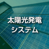 太陽光発電システム