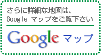 Googleマップを見る