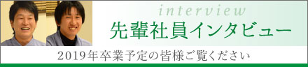 先輩社員インタビュー