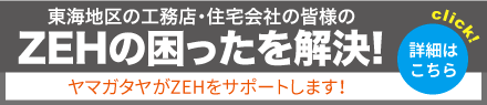 ZEHの困ったを解決、エコエネ部がZEHをサポートします。